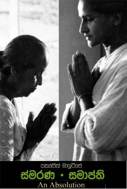 Smarana Samapthi - An Absolution (1999) Smarana Samapthi - An Absolution (1999)