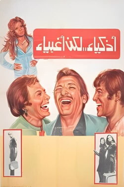 Smart but Stupid (1980)