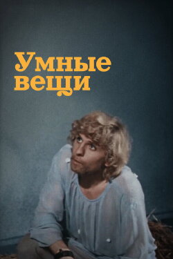 Smart Things (1973)