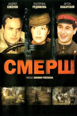 Смерш (2007) Смерш (2007)