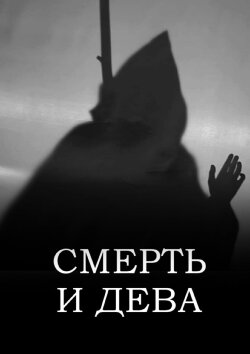 Смерть и Дева (2022) Смерть и Дева (2022)