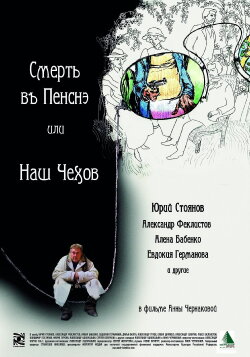 Смерть в пенсне или Наш Чехов (2010) Смерть в пенсне или Наш Чехов (2010)