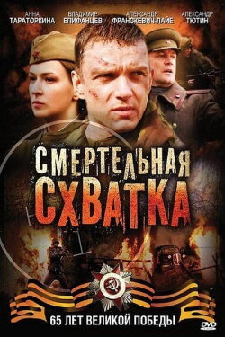Смертельная схватка (2010) Смертельная схватка (2010)