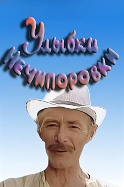 Smiles of Nechiporovka (1982) Smiles of Nechiporovka (1982)