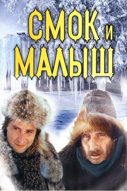 Smoke and Shorty (1975)