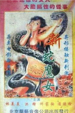 Snake Devil (1995)