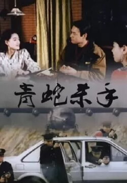 Snake Fist (1994) Snake Fist (1994)