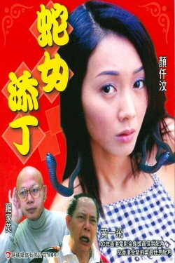 Snake Girl (2003) Snake Girl (2003)