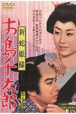 Snake Princess: Oshima and Sentaro (1965) Snake Princess: Oshima and Sentaro (1965)