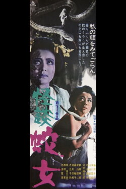 Snake Woman's Curse (1968) Snake Woman's Curse (1968)