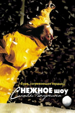 Снежное Шоу (2012) Снежное Шоу (2012)