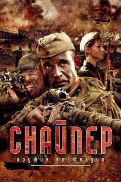 Sniper: Weapons of Retaliation (2009) Sniper: Weapons of Retaliation (2009)