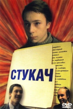 Snitch (1988)