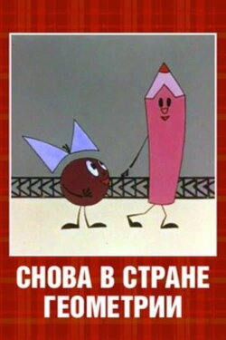 Снова в стране Геометрии (1976) Снова в стране Геометрии (1976)