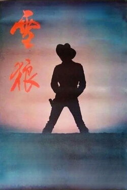 Snow Wolf (1989)