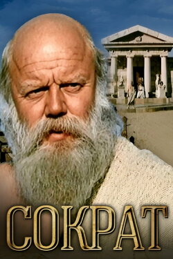 Socrates (1991) Socrates (1991)