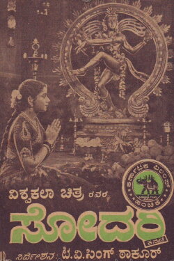 Sodari (1955)