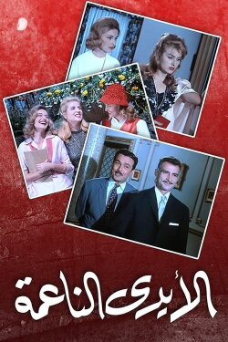 Soft Hands (1963)