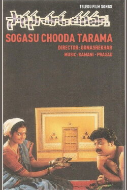 Sogasu Chuda Taramaa (1995) Sogasu Chuda Taramaa (1995)