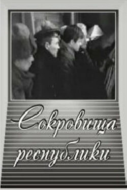 Сокровища республики (1964) Сокровища республики (1964)
