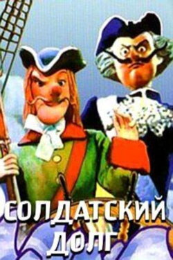 Солдатский долг (1988)