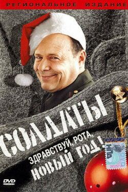 Soldiers: Hello, Company, New Year! (2004)