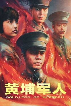 Soldiers of Huang Pu (2001)