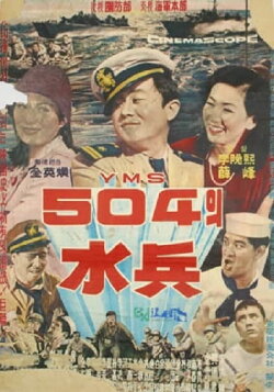 Soldiers of YMS504 (1963) Soldiers of YMS504 (1963)