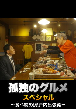 Solitary Gourmet New Year's Eve Special ~Final Meal! Setouchi Business Trip~ (2017) Solitary Gourmet New Year's Eve Special ~Final Meal! Setouchi Business Trip~ (2017)