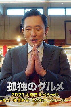 Solitary Gourmet New Year's Eve Special ~Full Throttle Driving! Picturesque Sceneries~ (2021) Solitary Gourmet New Year's Eve Special ~Full Throttle Driving! Picturesque Sceneries~ (2021)