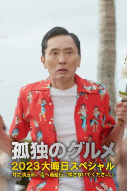 Solitary Gourmet New Year's Eve Special: Goro Inogashira's Escape to the South (2023)