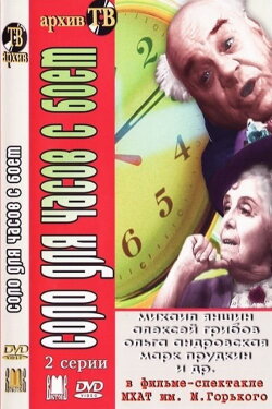 Соло для часов с боем (1974) Соло для часов с боем (1974)
