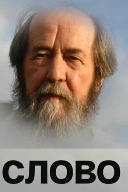 Solzhenitsyn: The Word (2008) Solzhenitsyn: The Word (2008)