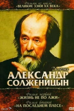Solzhenitsyn: Trilogy (2008)