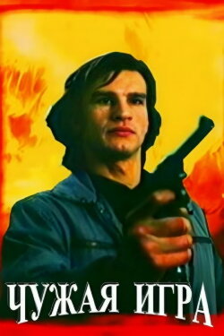 Somebody Else's Game (1991) Somebody Else's Game (1991)