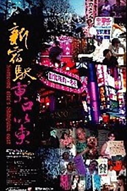 Someone Else's Shinjuku East (2003)