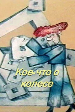 Something About the Wheel (1975)