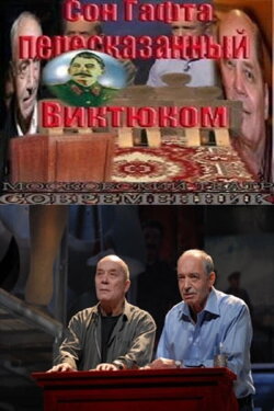 Сон Гафта, пересказанный Виктюком (2010) Сон Гафта, пересказанный Виктюком (2010)