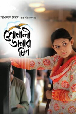 Sonali Danar Chil (2018)