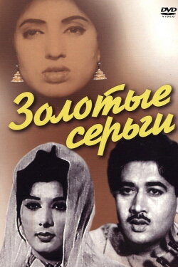 Sone ki bali (1960) Sone ki bali (1960)