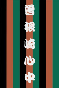 Sonezaki Shinjū (2006) Sonezaki Shinjū (2006)