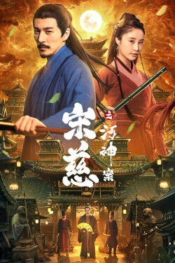 Song Ci: River God Case (2021) Song Ci: River God Case (2021)
