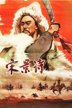 Song Jing Shi (1955) Song Jing Shi (1955)