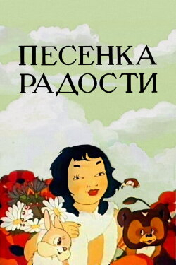 Song of Joy (1946) Song of Joy (1946)