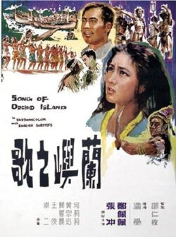 Song of Orchid Island (1965) Song of Orchid Island (1965)
