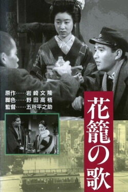 Song of the Flower Basket (1937) Song of the Flower Basket (1937)