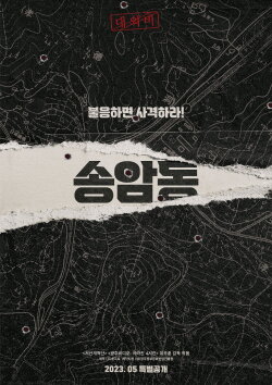 Songamdong (2023) Songamdong (2023)