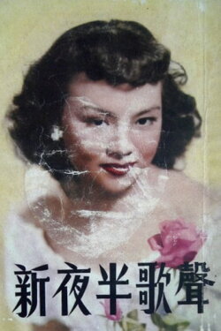 Songs in Misty Night (1956)
