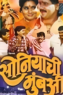 Soniyachi Mumbai (1994) Soniyachi Mumbai (1994)