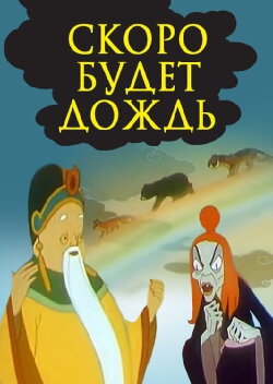Soon There Will Be Rain (1959)